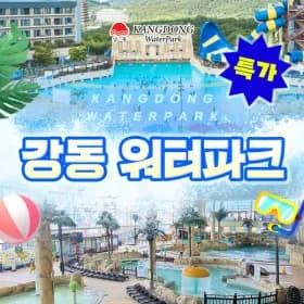 강동 워터파크 입장권 10,800원~
