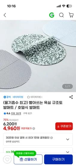 빨아쓰는 규조토 발매트 4,960원~
