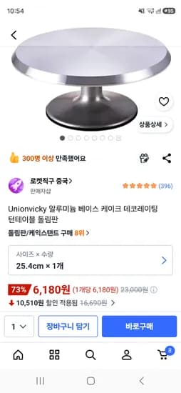 알루미늄 케이크 돌림판 6,180원