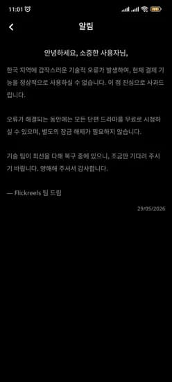 한국 플릭릴스(FlickReels）사용자 아직 까지 전부 무료입니다