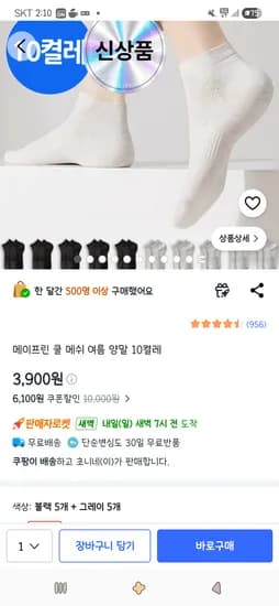 메이프린 쿨 메쉬 여름 양말 10켤레 3,900원