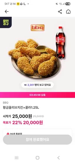 주말저녁은 BBQ치킨 콜라 공구할인