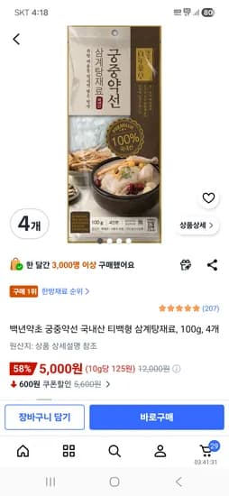 백년약초 궁중약선 국내산 티백형 삼계탕재료, 100g 4개 5,000원