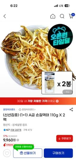 손질먹태 110gx2팩 9,960원(무배)