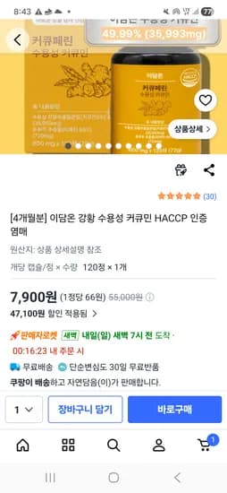 수용성 커큐민 4개월분 핫딜! 7,900원 로켓배송요!!