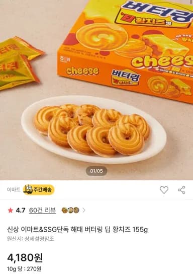 버터링 딥 황치즈맛 155g  1개 4180원