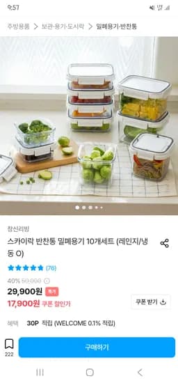창신 밀폐반찬용기 10개 세트 17,900원