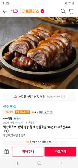 냉장 황기족발 300g 4,770원(유배)