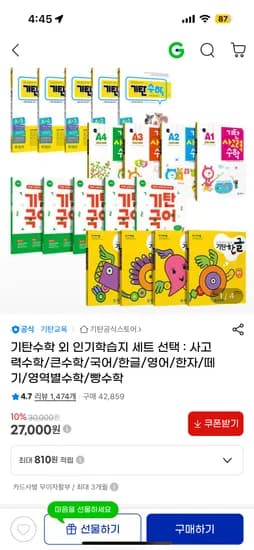 기탄수학 외 인기학습지 세트 선택 18900원 무배