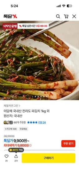 국내산 전라도 파김치 9900 무배!