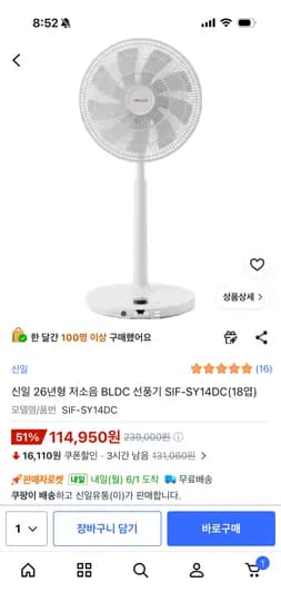 신일 26년형 저소음 BLDC 선풍기 SIF-SY14DC(18엽) 114,950원