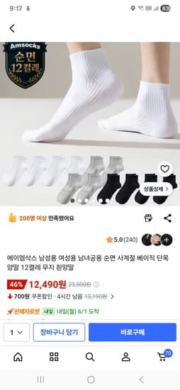 순면 단목양말 핫딜 12켤레 12,490원 개당 1천원꼴