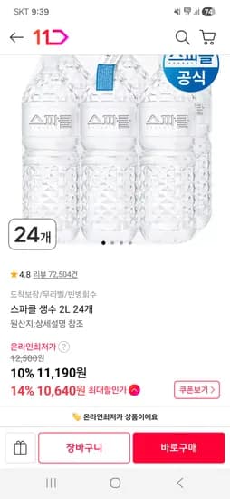 스파클 생수 2L 24개 10,610원 핫딜