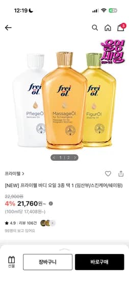 프라이웰 임산부 오일 23,310원 외 다양