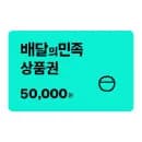 배달의민족 모바일 교환권 48,900원 (5만원)
