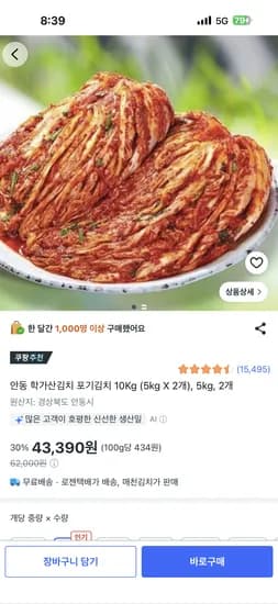 안동 학가산김치 포기김치 외 다양 10kg (5kg x 2), 5kg 2개 43,390원
