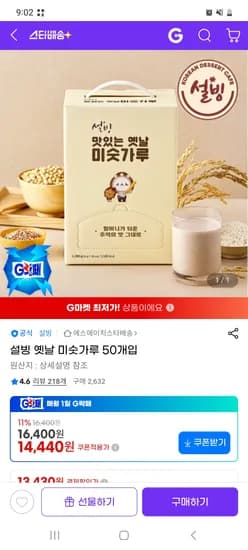 설빙 옛날 미숫가루 외 다양 50개, 14,440원