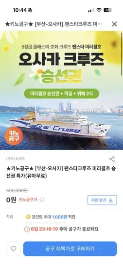 오사카크루즈 팬스타 미라클호 승선권 60,000원 (총 60명)