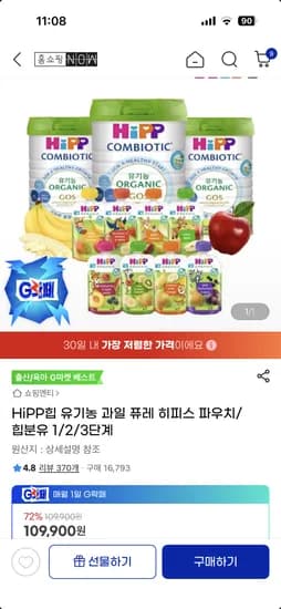 이마트 힙분유 HiPP 힙퓨레 히피스 파우치 2통 81,770원