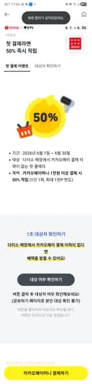 카카페 첫결제 이벤트: 다이소 다양한 모델 12개, 3.5kg  50% 할인