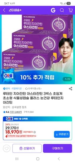 리얼메디 루테인 지아잔틴 아스타잔틴 외 다양 3박스 x 3개월분 18,970원