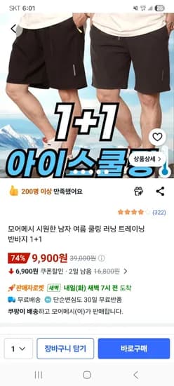 남자 쿨링 트레이닝 반바지 외 다양 1+1 총 2개 9,900원