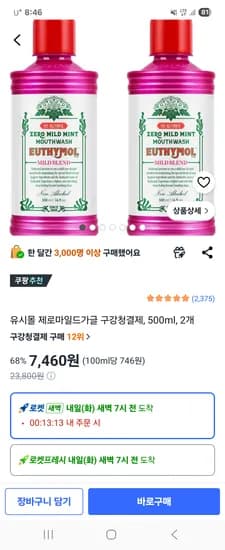 유시몰 제로마일드가글 구강청결제, 500ml, 2개 7,460원