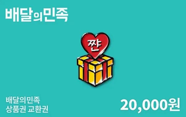배민 2만원권 외 다양, 총 20장