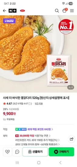 사세 통닭다리 520g 외 다양 12개