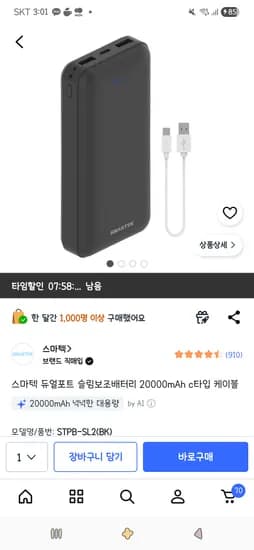스마텍 듀얼포트 슬림보조배터리 20000mAh 외 다양 1개