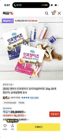 인포크트치즈 오리지널/라이트 20g 30개 18,377원
