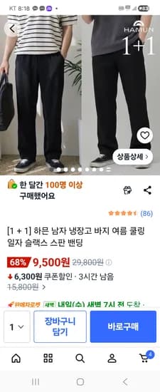 하믄 남자 여름 슬랙스 바지 1+1 총 9500원 (외 다양)