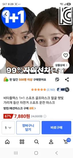 쿨링 자외선 차단 마스크 외 다양 2개 7880원