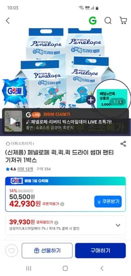 페넬로페 퀵 드라이 썸머 팬티 기저귀 1박스 42,930원