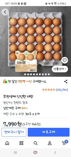 계란 7,990원 (수량: 총 12개)