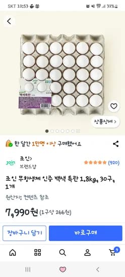 계란 특란 (백색) 7,990원 총 12개