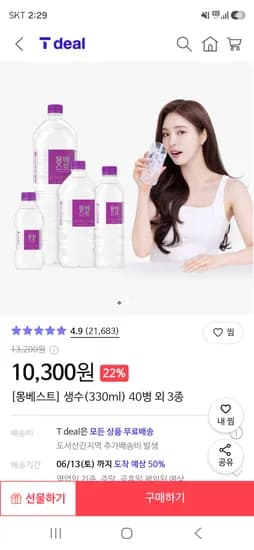 몽베스트 생수 330ml 외 40병 10300원