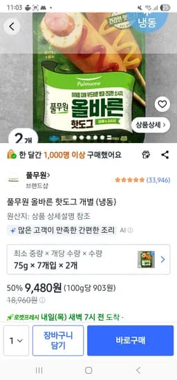 풀무원 올바른 핫도그 14개, 9,480원