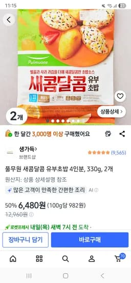 풀무원 새콤달콤 유부초밥 외 다양 8인분 2개 6,480g