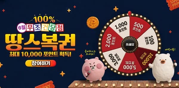땅스부대찌개 룰렛 외 다양, 총 10,000개