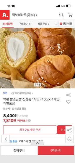 떡편 쌀소금빵 박스 4개 개별포장 1박스 7,810원