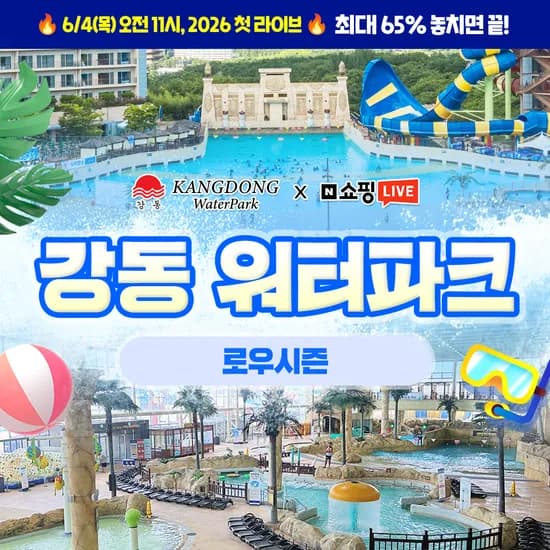 강동워터파크 대인 16000원, 소인 12000원 (총 20명)