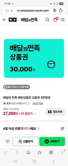 배민 3만원권 27,000원 (27개)