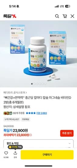 종근당 칼마디 칼슘 마그네슘 비타민D 외 다양 6개월분 6개 23,900원