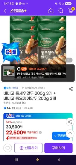 비비고 통새우만두 200g 3개 + 통오징어만두 200g 3개 3개 세트 20,930원 (외 다양)