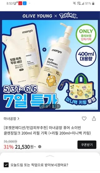 마녀공장 소이빈 클렌징밀크 400ml 2개 21530원