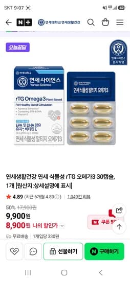 식물성 오메가3 30캡슐 8900원
