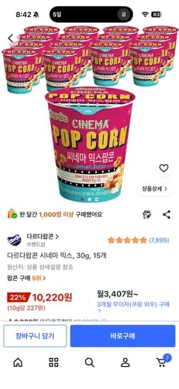 다르다팝콘 시네마믹스 외 다양 15개, 10,220원