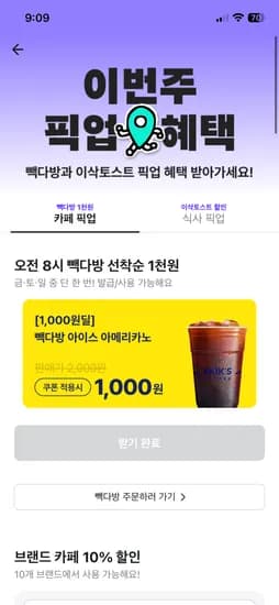 빽다방 아이스 아메리카노 외 다양 1,000원 선착순 20개