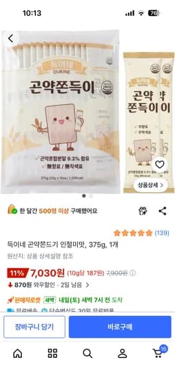 득이네 곤약쫀드기 인절미맛 외 다양, 1팩 7,030원, 2팩 12,100원